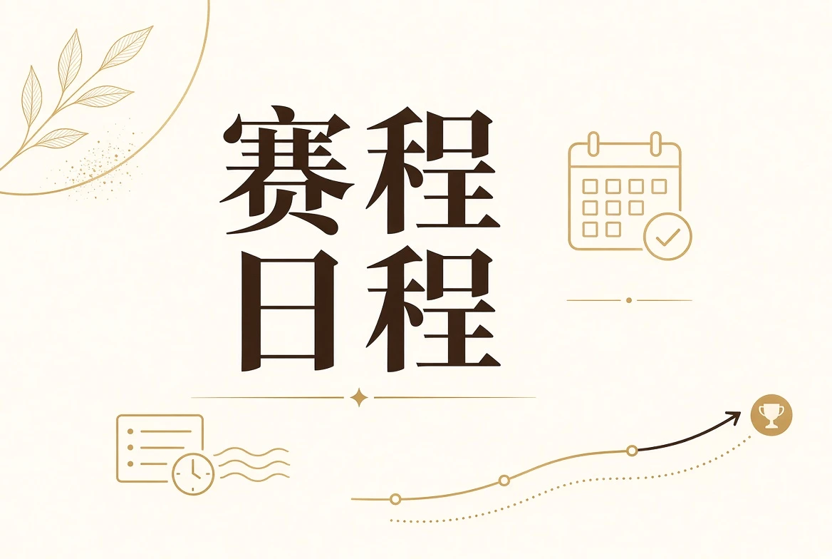 每日大赛日程栏视觉