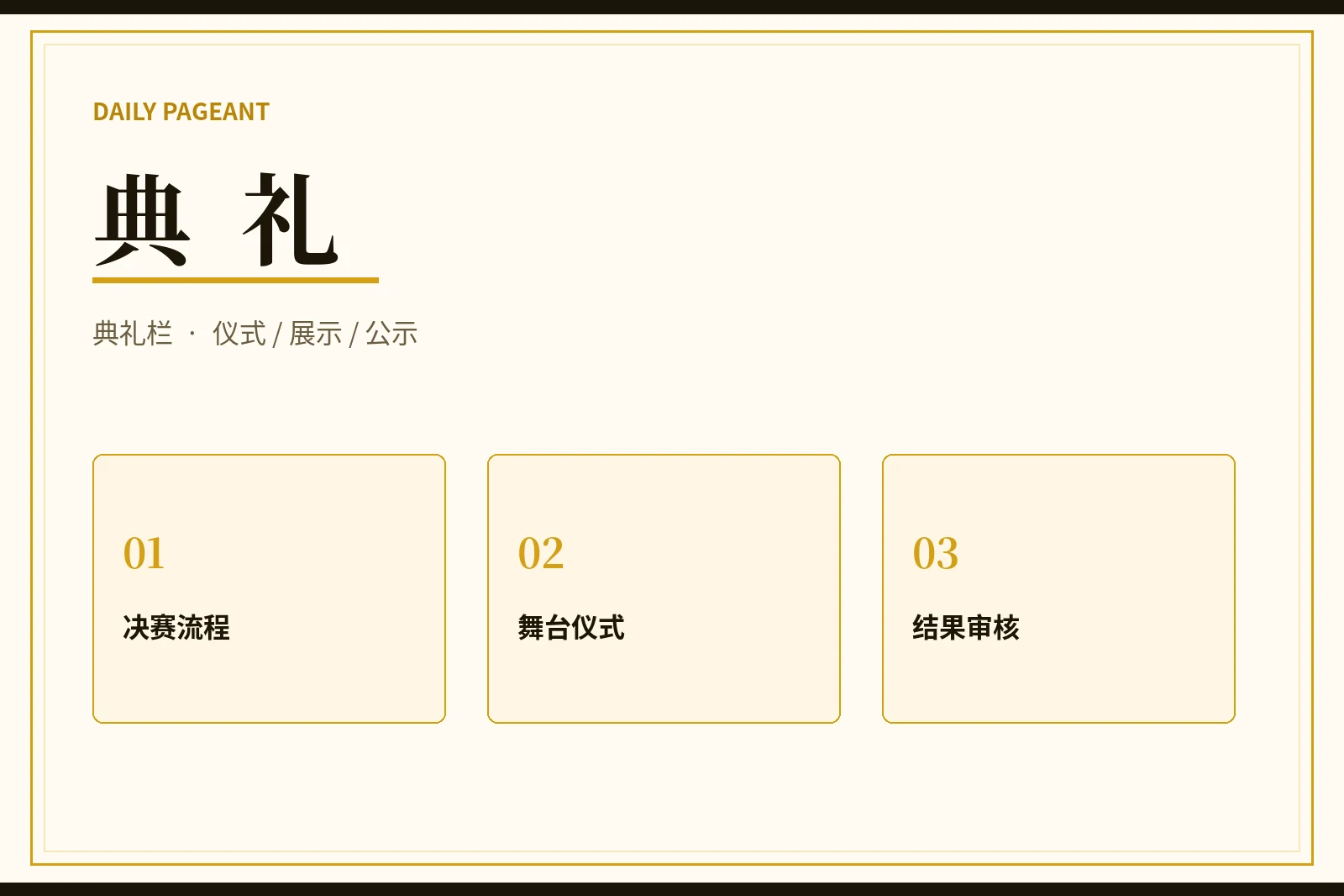 每日大赛典礼栏视觉